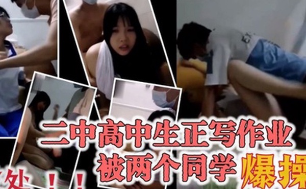 极品大奶宜春二中高中生正写作业被两个同学爆操穿着校服的眼镜妹破处