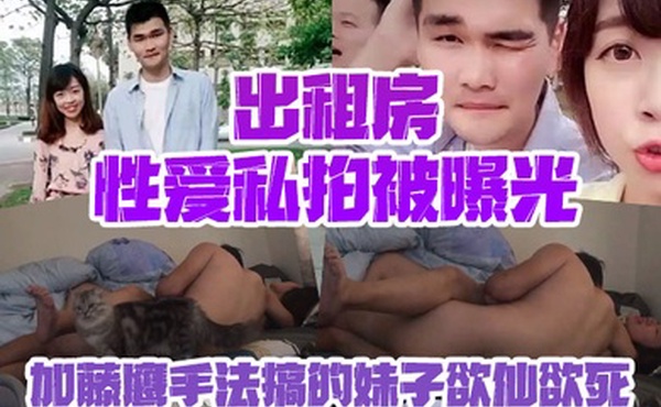 情侣私拍泄密出租房性爱私拍被曝光加藤鹰手法搞的妹子欲仙欲死仰头淫叫再用屌猛肏对白淫荡