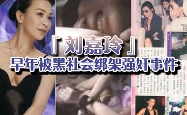强奸门当年曾轰动一时的刘嘉玲早年被黑社会绑架强奸事件的视频