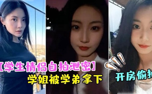 学生情侣自拍泄密成都文理学院学姐被学弟拿下带到酒店开房偷拍