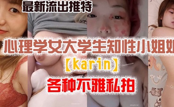 私拍流出最新流..出推特.另类.风心理.学女大.学生.知性小姐.姐各种.不雅.私拍