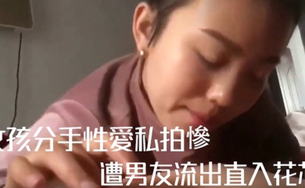私拍流出女孩分手性愛私拍慘遭男友流出直入花芯
