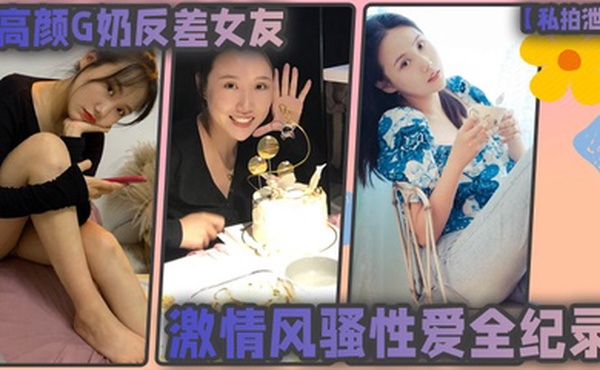 私拍泄密高颜G奶反差女友的激情风骚性爱全纪录