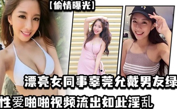 偷情曝光漂亮女同事辜莞允戴男友綠帽性愛啪啪视頻流出如此淫亂