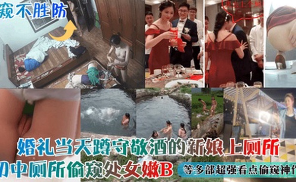 偷窥不胜防婚礼当天蹲守敬酒的新娘上厕所初中厕所偷窥处女嫩B等多部超强看点偷窥神作