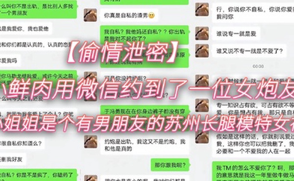 偷情泄密小鲜.肉用微信.约到了一.位女.炮友小姐姐.是个有.男朋友.的苏州.长腿模特.女神