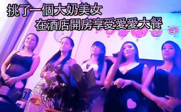 挑了一個大奶美女在酒店開房享受愛愛大餐