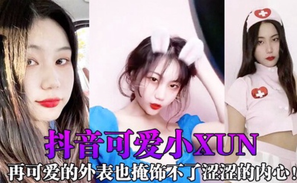 抖音可爱小xun再可爱的外表也掩饰不了涩涩的内心与男友私密小视频合辑泄露
