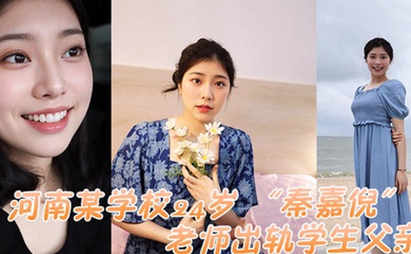 河南某学校24岁老师出轨学生父亲被家长母亲发现曝光视频