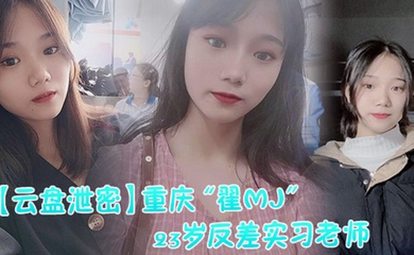 云盘泄密重庆翟MJ23岁反差实习老师与多位男学生打炮视频记录被曝光