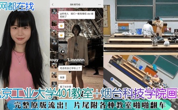 全网都在找北京工业大学401教室烟台科技学院画室完整原版流出片尾附各种教室啪啪翻车