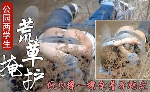 成都公园学生情侣荒护席地野战干完用纸巾擦一擦