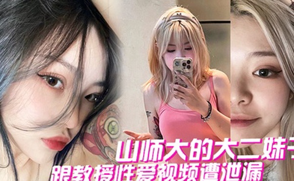 山师大的大二妹子跟教授性爱视频遭泄漏