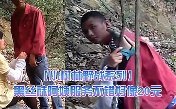 小树林野战系列兄弟俩趁午休组队来泄泄火黑丝袜阿姨服务不错好像20元干之前还给吹一吹