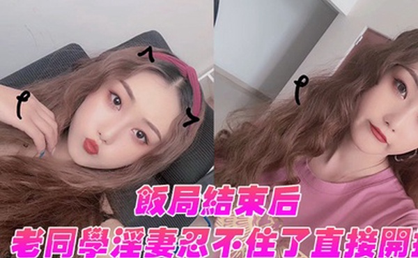 饭局结束后老同学淫妻忍不住了直接开操