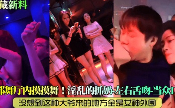 私藏新料成都舞厅内摸摸舞没想到这种大爷来的地方全是女神外围淫乱的抓奶左右舌吻当众口爆