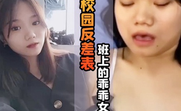 校园反差表班上的乖乖女私底下竟然游走男人的怀抱天天都想玩大鸡巴