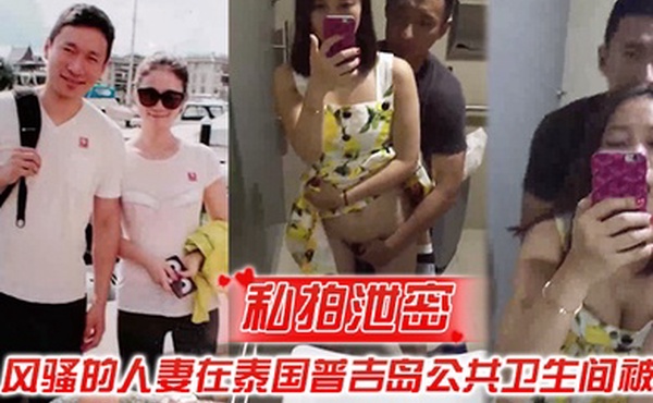 私拍泄密风骚的人妻在泰国普吉岛公共卫生间被操