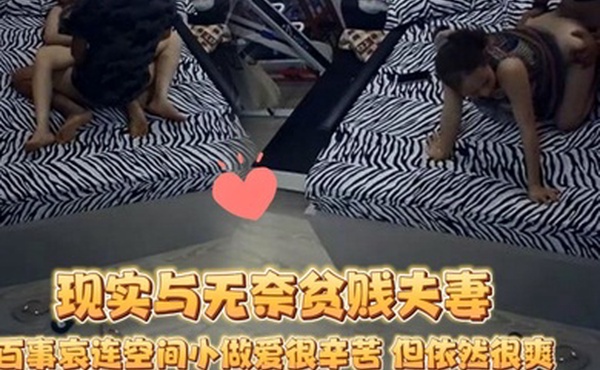 破解摄像头蜗居夫妻的现实与无奈贫贱夫妻百事哀连空间小做爱很辛苦但依然很爽2