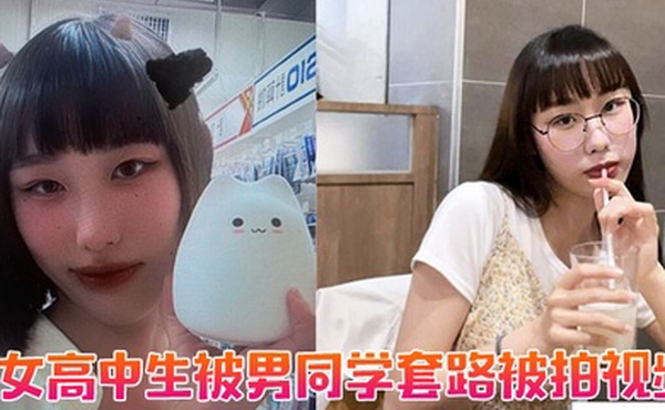 女高中生被男同学套路被拍视频