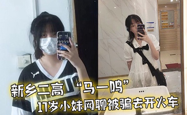 新16岁小妹聊被骗开车