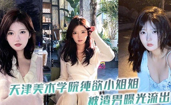 天津学院小姐被渣曝光流出