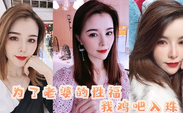 为了媳妇鸡巴入珠她的骚逼被操得直流白浆