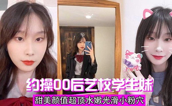 约操学生妹甜美超顶水嫩粉穴