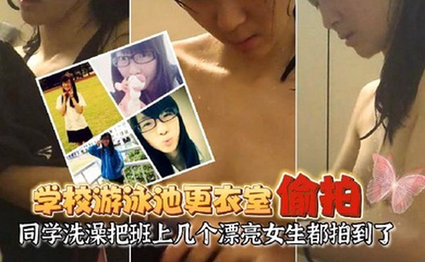 游泳池更衣室偷拍同学洗澡让女友在学校游泳池更衣室偷放摄像头偷拍同学洗澡把班上几个漂亮女生都拍到了