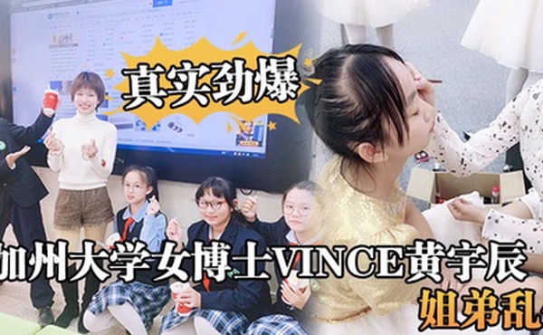 真实劲爆加州大学女博士Vince黄宇辰姐弟乱伦