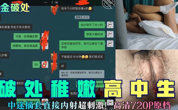 重金破处破处稚嫩高中生中途摘套直接内射超刺激高清720P原档