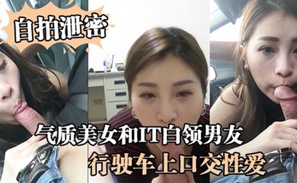 自拍泄密气质美女和IT白领男友在行驶车上口交性爱视频流出
