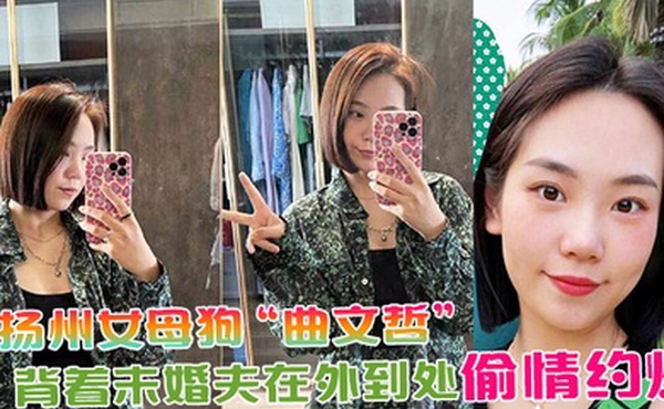 扬州女母狗曲文哲背着未婚夫在外到处偷情约炮