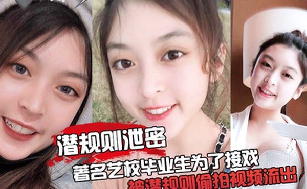 潜规则泄密最震撼的泄密视频著名艺校毕业生为了接戏被潜规则偷拍视频流出
