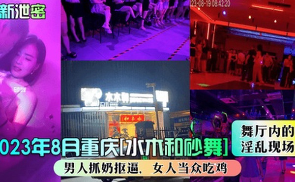最新泄密2023年8月重庆水木和砂舞舞厅内的淫乱现场男人抓奶抠逼女人当众吃鸡