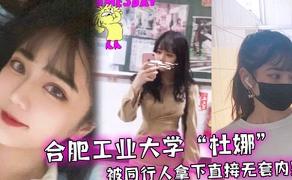 合肥.工业大学.独自去.旅行被同.行人拿下.直接无套.内射