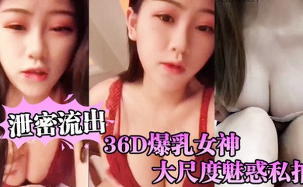 自拍泄密流出36D爆乳女神大尺度魅惑私拍流出_影吧骑乘女上全裸做爱