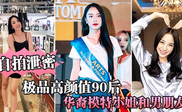 自拍泄密极品高颜值90后华裔模特小姐和男朋友激情性爱视频流出