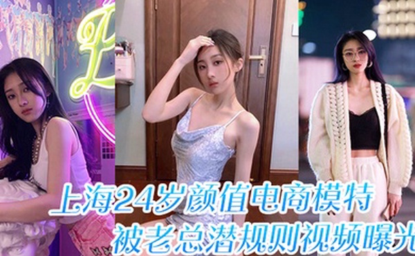 上海24岁颜值电商模特被老总潜规则视频曝光