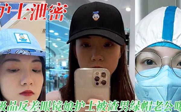 护士泄密极品反差眼镜娘护士被渣男绿帽老公曝光视频图片