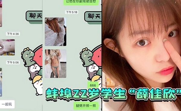 蚌埠2m2学生在微信故意勾引我玩的很开放逼也很粉嫩