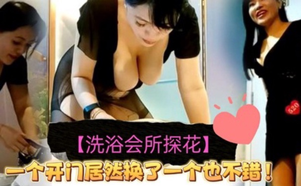 洗浴会所探花小伙叫了一个极品大奶熟女技师感觉第一个开门更好看没想到他居然换了一个不过也不错