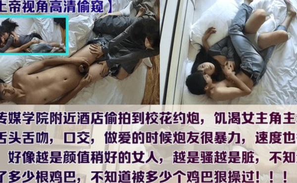 上帝视角高清偷窥某传媒学院附近酒店偷拍到校花约炮越漂亮的女孩越是骚越是脏