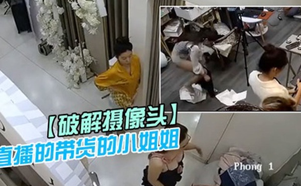 破解摄像头直播的带货的小姐姐后台更衣室换衣服