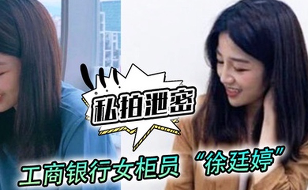 私拍泄密工商银行女柜员徐廷婷为了完成揽储目标被我套路荣获一夜七次郎