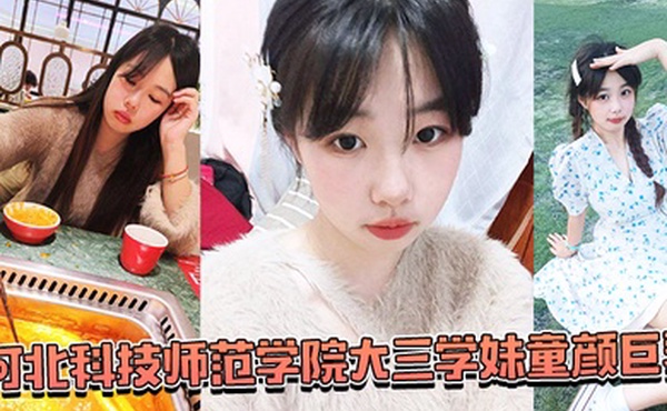 湖南师范学院学妹被蒙眼齐上阵调教