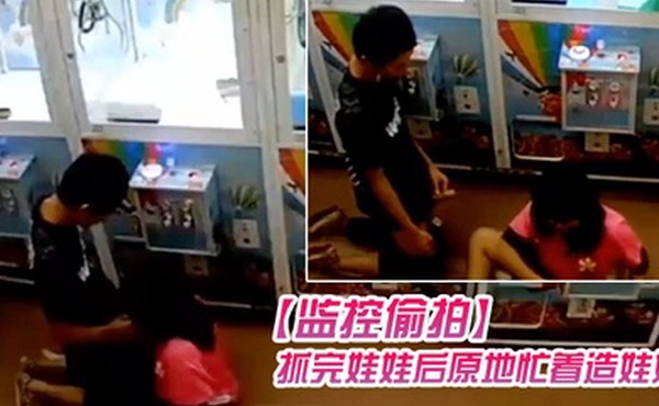监控偷拍学生情侣在娃娃机上抓娃娃抓完娃娃后原地忙着造娃娃