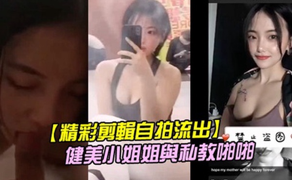 精彩剪輯自拍流出二線城市擼鐵健美小姐姐與私教啪啪