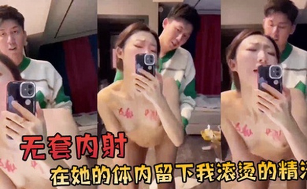 酒店开房啪啪无套.内射在她的体内留.下我滚烫.的精液