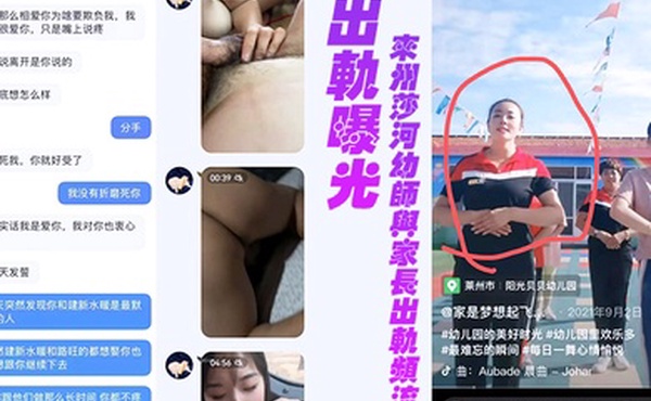 来州莎河幼师与家长出轨频流为爱鼓掌完美露脸